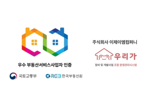 이제이엠컴퍼니, ‘우리가’ 서비스 국토부 우수부동산서비스사업자인증 획득