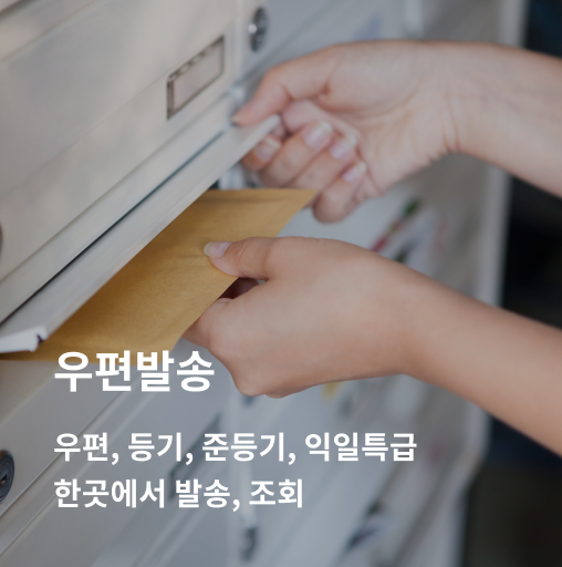 oms - 우편발송